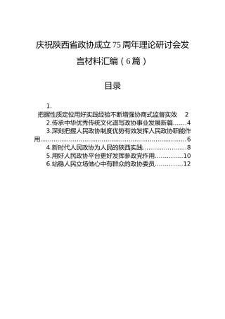 庆祝陕西省政协成立75周年理论研讨会发言材料汇编（6篇）