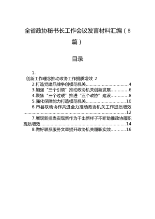 全省政协秘书长工作会议发言材料汇编（8篇）