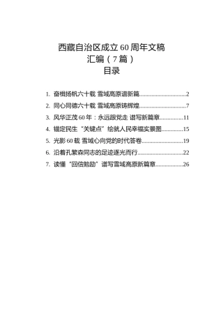 西藏自治区成立60周年文稿汇编（7篇）
