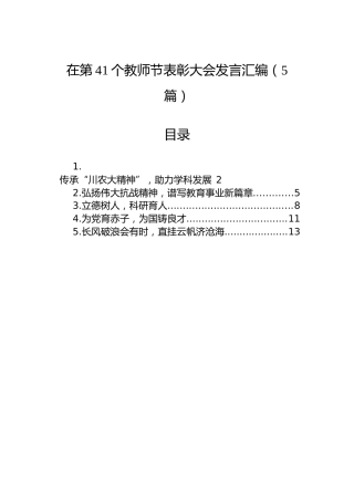 在第41个教师节表彰大会发言汇编（5篇）