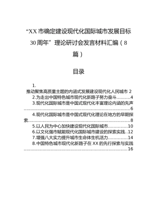 “XX市确定建设现代化国际城市发展目标30周年”理论研讨会发言材料汇编（8篇）