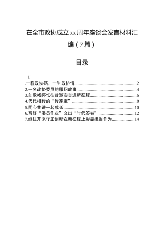在全市政协成立xx周年座谈会发言材料汇编（7篇）