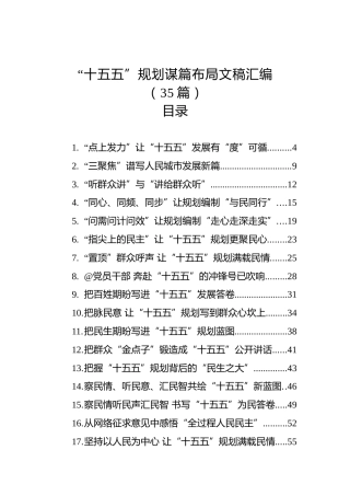 “十五五”规划谋篇布局文稿汇编（35篇）