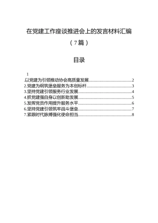 在党建工作座谈推进会上的发言材料汇编（7篇）
