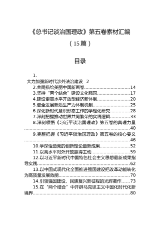 《总书记谈治国理政》第五卷素材汇编（15篇）