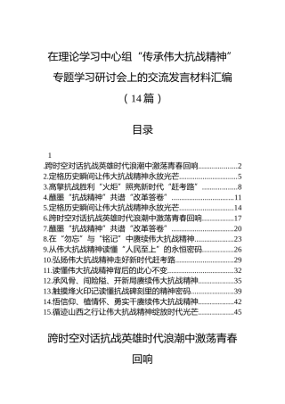 在理论学习中心组“传承伟大抗战精神”专题学习研讨会上的交流发言材料汇编（14篇）