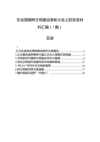 在全国精神文明建设表彰大会上的发言材料汇编（7篇）