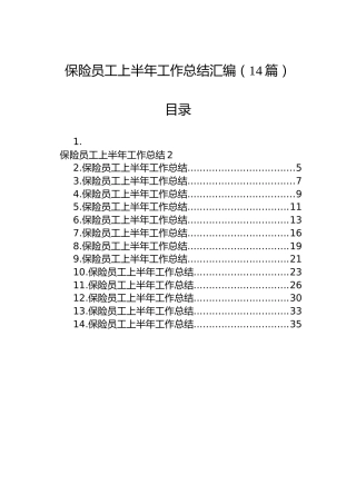 保险员工上半年工作总结汇编（14篇）