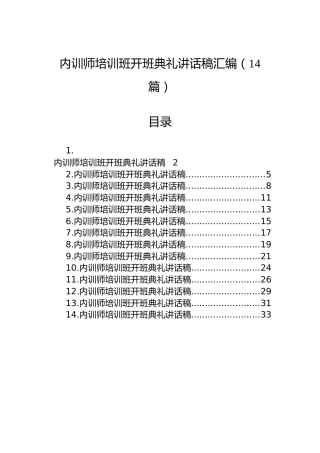 内训师培训班开班典礼讲话稿汇编（14篇）