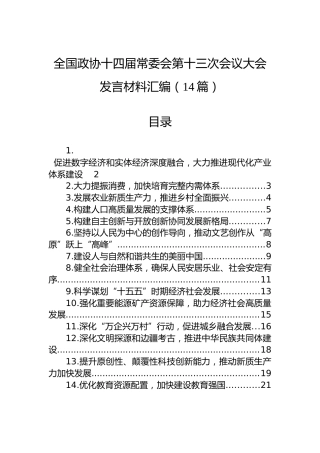 全国政协十四届常委会第十三次会议大会发言材料汇编（14篇）