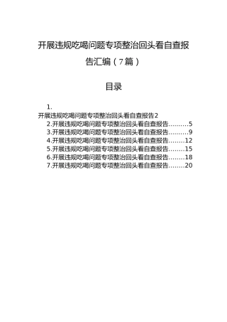 开展违规吃喝问题专项整治回头看自查报告汇编（7篇）