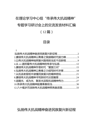 在理论学习中心组“传承伟大抗战精神”专题学习研讨会上的交流发言材料汇编（12篇）