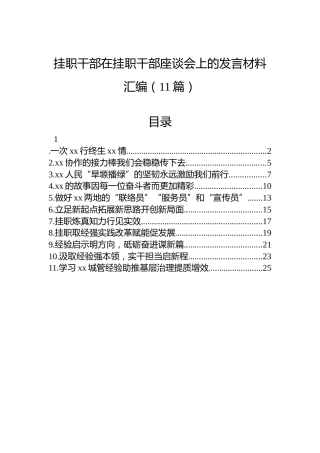 挂职干部在挂职干部座谈会上的发言材料汇编（11篇）