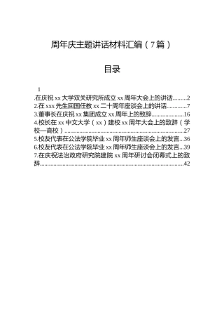 周年庆主题讲话材料汇编（7篇）