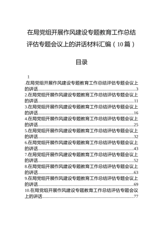 在局党组开展作风建设专题教育工作总结评估专题会议上的讲话材料汇编（10篇）
