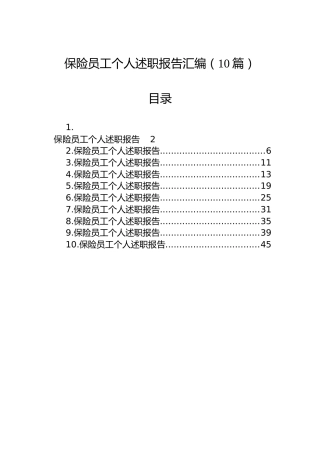 保险员工个人述职报告汇编（10篇）