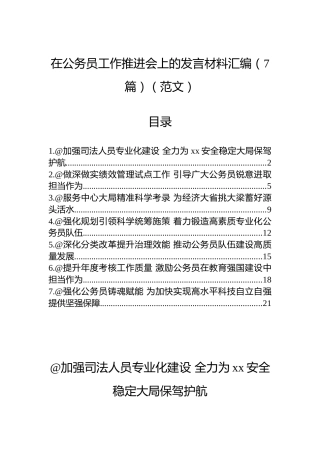 在公务员工作推进会上的发言材料汇编（7篇）