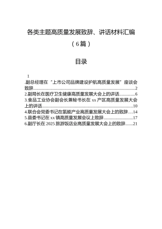 各类主题高质量发展致辞、讲话材料汇编（6篇）