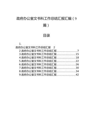 政府办公室文书科工作总结汇报汇编（9篇）