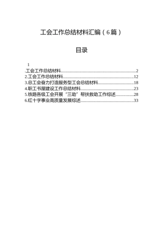 工会工作总结材料汇编（6篇）