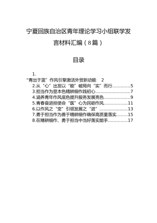宁夏回族自治区青年理论学习小组联学发言材料汇编（8篇）