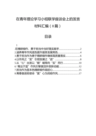 在青年理论学习小组联学座谈会上的发言材料汇编（8篇）