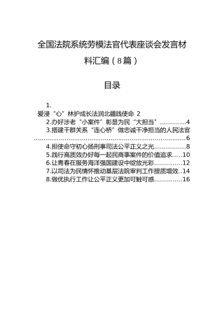 全国法院系统劳模法官代表座谈会发言材料汇编（8篇）