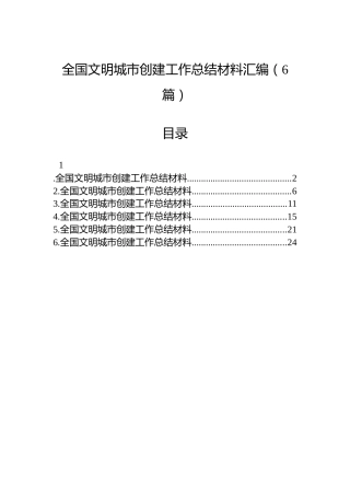全国文明城市创建工作总结材料汇编（6篇）
