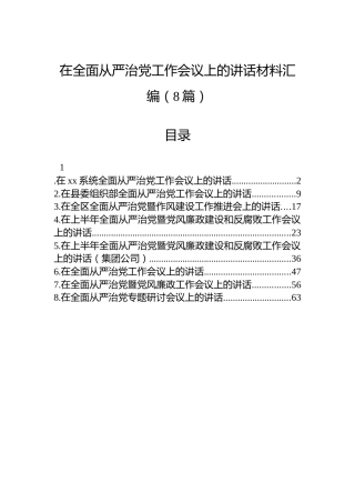 在全面从严治党工作会议上的讲话材料汇编（8篇）