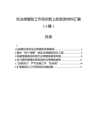 在法律援助工作培训班上的发言材料汇编（6篇）