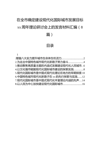 在全市确定建设现代化国际城市发展目标xx周年理论研讨会上的发言材料汇编（8篇）