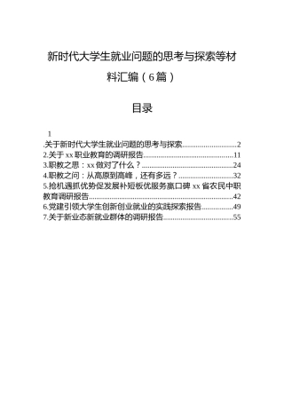 新时代大学生就业问题的思考与探索等材料汇编（6篇）