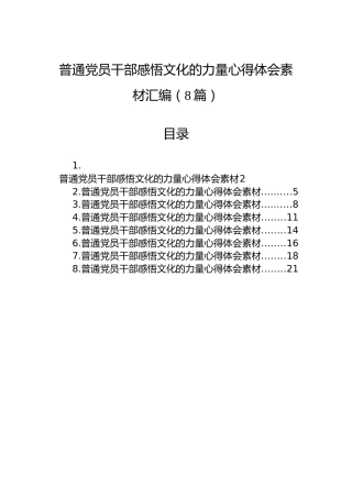 普通党员干部感悟文化的力量心得体会素材汇编（8篇）