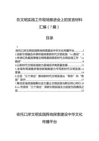 在文明实践工作现场推进会上的发言材料汇编（7篇）