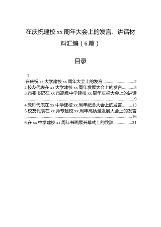 在庆祝建校xx周年大会上的发言、讲话材料汇编（6篇）