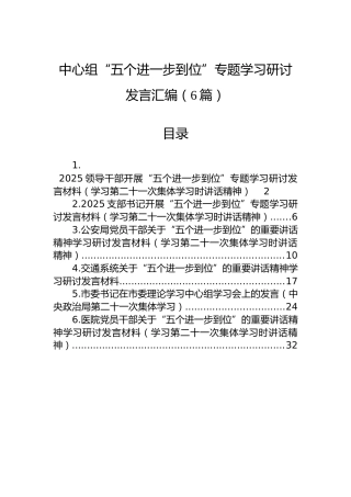 中心组“五个进一步到位”专题学习研讨发言汇编（6篇）