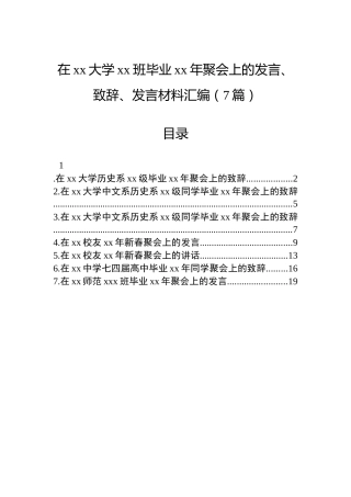 在xx大学xx班毕业xx年聚会上的发言、致辞、发言材料汇编（7篇）