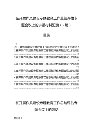 在开展作风建设专题教育工作总结评估专题会议上的讲话材料汇编（7篇）
