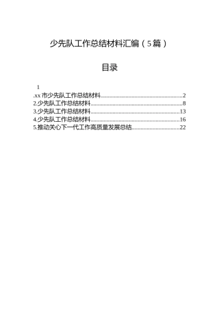 少先队工作总结材料汇编（5篇）