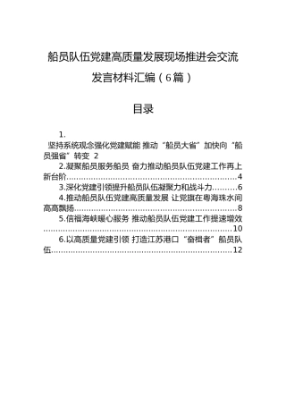 船员队伍党建高质量发展现场推进会交流发言材料汇编（6篇）