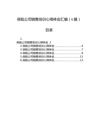 保险公司销售培训心得体会汇编（6篇）