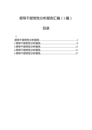 领导干部党性分析报告汇编（5篇）