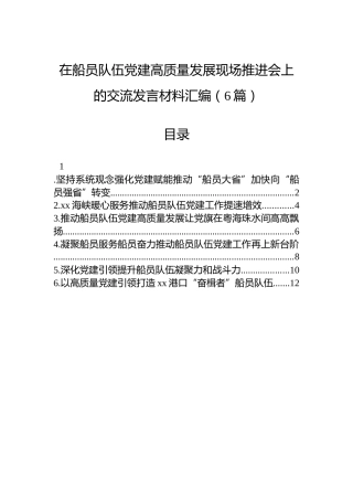 在船员队伍党建高质量发展现场推进会上的交流发言材料汇编（6篇）