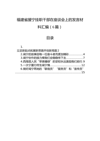 福建省援宁挂职干部在座谈会上的发言材料汇编（6篇）