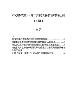 在政协成立xx周年庆祝大会发言材料汇编（5篇）