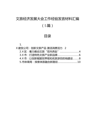 文旅经济发展大会工作经验发言材料汇编（5篇）