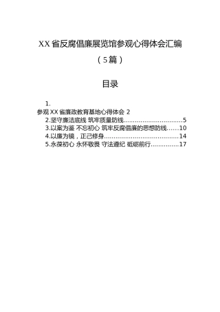 XX省反腐倡廉展览馆参观心得体会汇编（5篇）