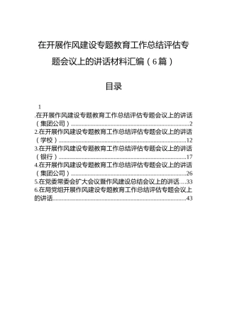 在开展作风建设专题教育工作总结评估专题会议上的讲话汇编（6篇）