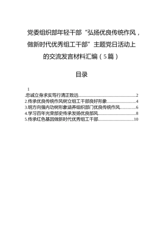 党委组织部年轻干部“弘扬优良传统作风，做新时代优秀组工干部”主题党日活动上的交流发言材料汇编（5篇）