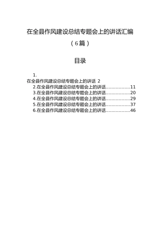 在全县作风建设总结专题会上的讲话汇编（6篇）